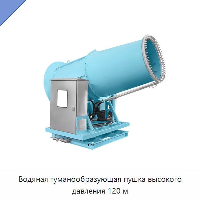 Водяная туманообразующая пушка высокого давления 120 м — Сельскохозяйственные опрыскиватели