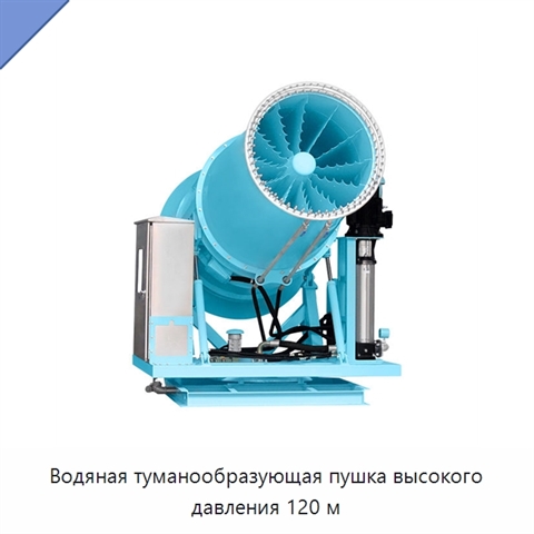 Водяная туманообразующая пушка высокого давления 120 м