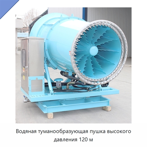 Водяная туманообразующая пушка высокого давления 120 м