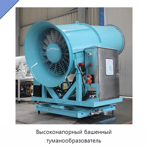 Высоконапорный башенный туманообразователь