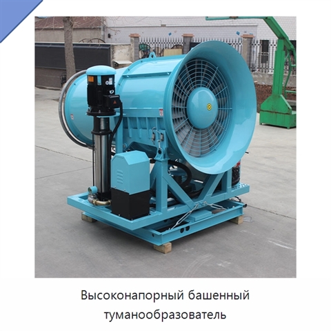 Высоконапорный башенный туманообразователь