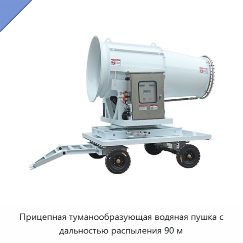 Прицепная туманообразующая водяная пушка с дальностью распыления 90 м