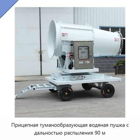 Прицепная туманообразующая водяная пушка с дальностью распыления 90 м