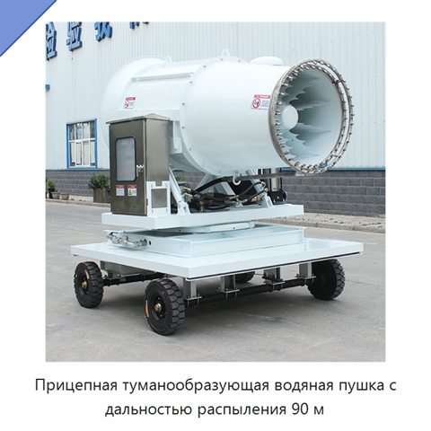 Прицепная туманообразующая водяная пушка с дальностью распыления 90 м