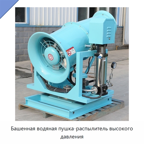 Башенная водяная пушка-распылитель высокого давления