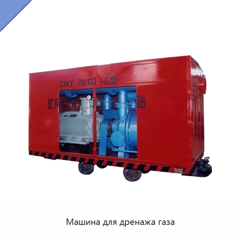 Машина для дренажа газа