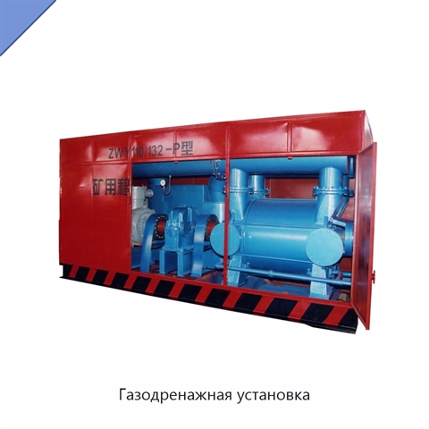 Газодренажная установка