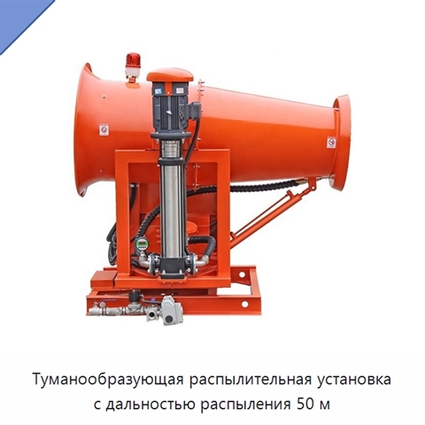Туманообразующая распылительная установка с дальностью распыления 50 м
