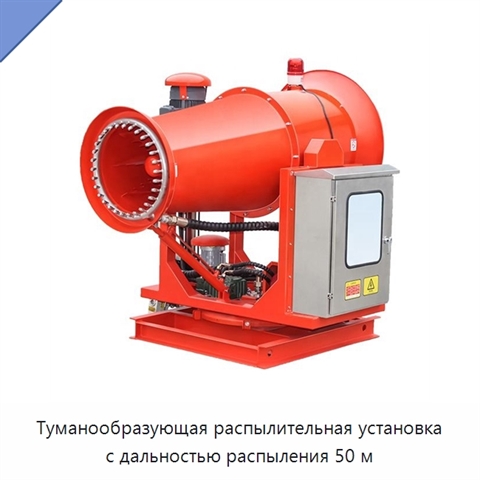 Туманообразующая распылительная установка с дальностью распыления 50 м
