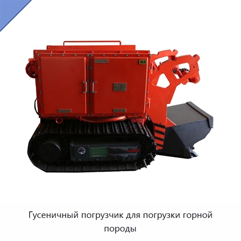 Гусеничный погрузчик для погрузки горной породы