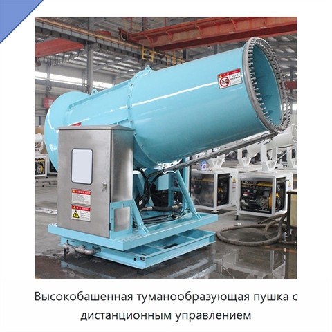Высокобашенная туманообразующая пушка с дистанционным управлением