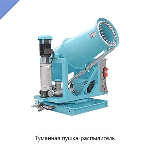 Туманная пушка-распылитель