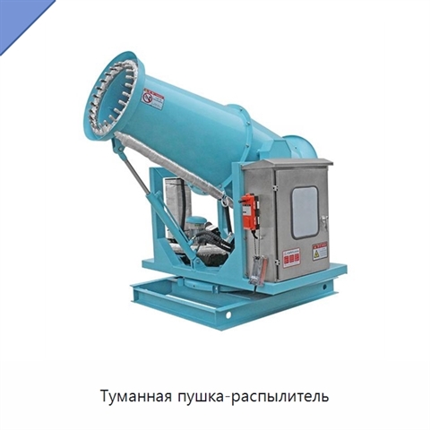 Туманная пушка-распылитель