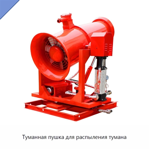 Туманная пушка для распыления тумана