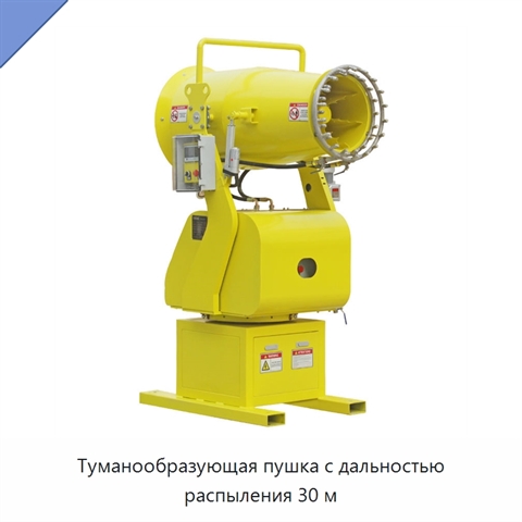 Туманообразующая пушка с дальностью распыления 30 м