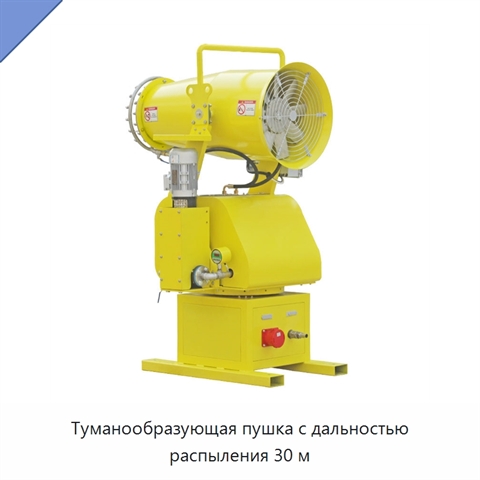 Туманообразующая пушка с дальностью распыления 30 м