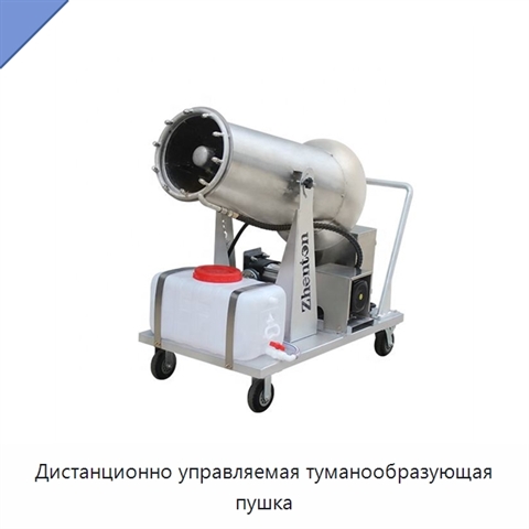 Дистанционно управляемая туманообразующая пушка