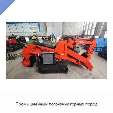 Промышленный погрузчик горных пород