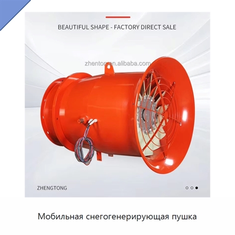 Мобильная снегогенерирующая пушка