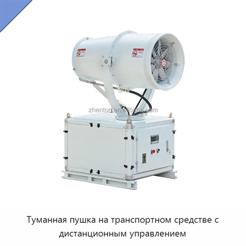Туманная пушка на транспортном средстве с дистанционным управлением