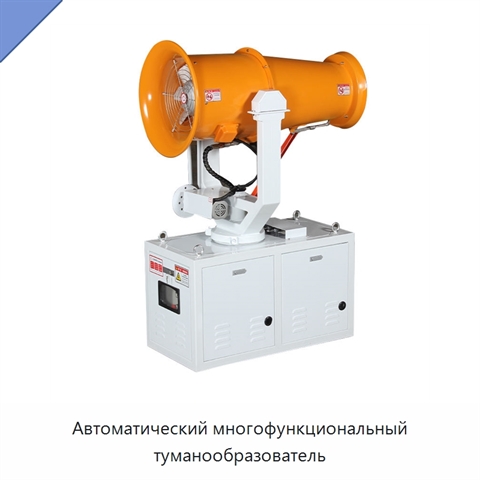 Автоматический многофункциональный туманообразователь