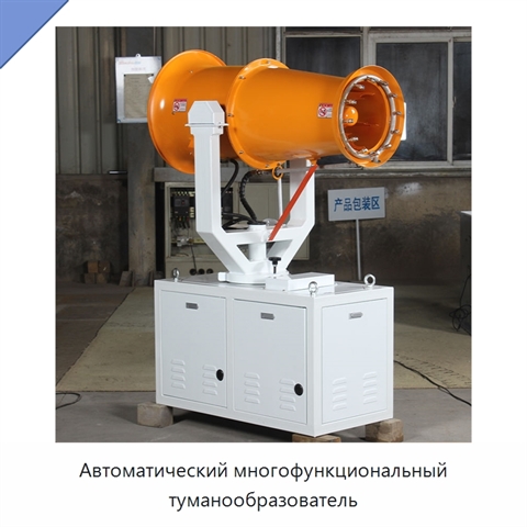 Автоматический многофункциональный туманообразователь