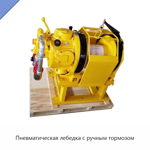 Пневматическая лебедка с ручным тормозом