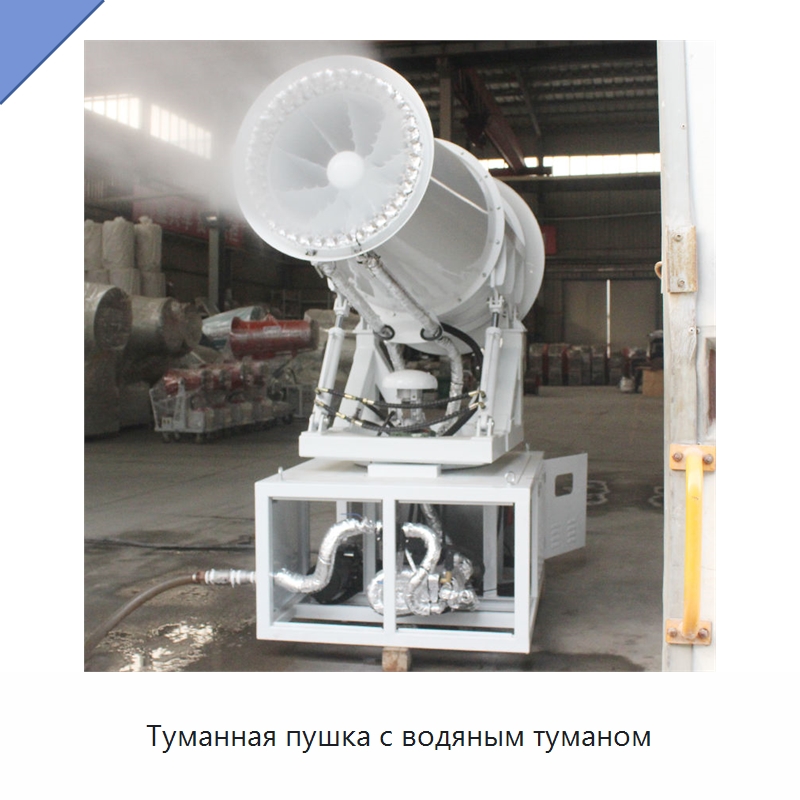 Туманная пушка с водяным туманом — Полив и орошение