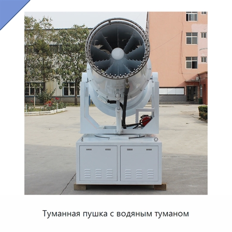 Туманная пушка с водяным туманом