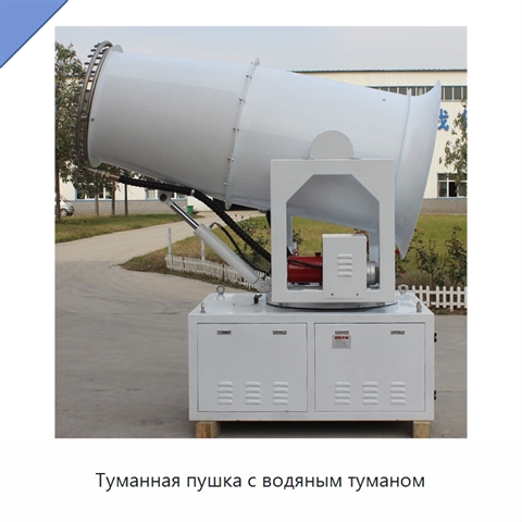 Туманная пушка с водяным туманом