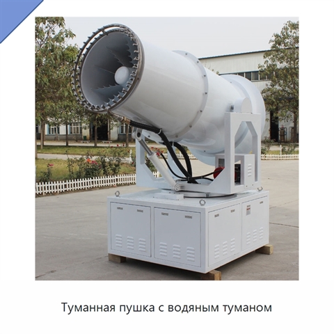 Туманная пушка с водяным туманом