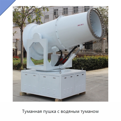 Туманная пушка с водяным туманом
