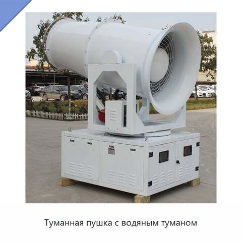 Туманная пушка с водяным туманом
