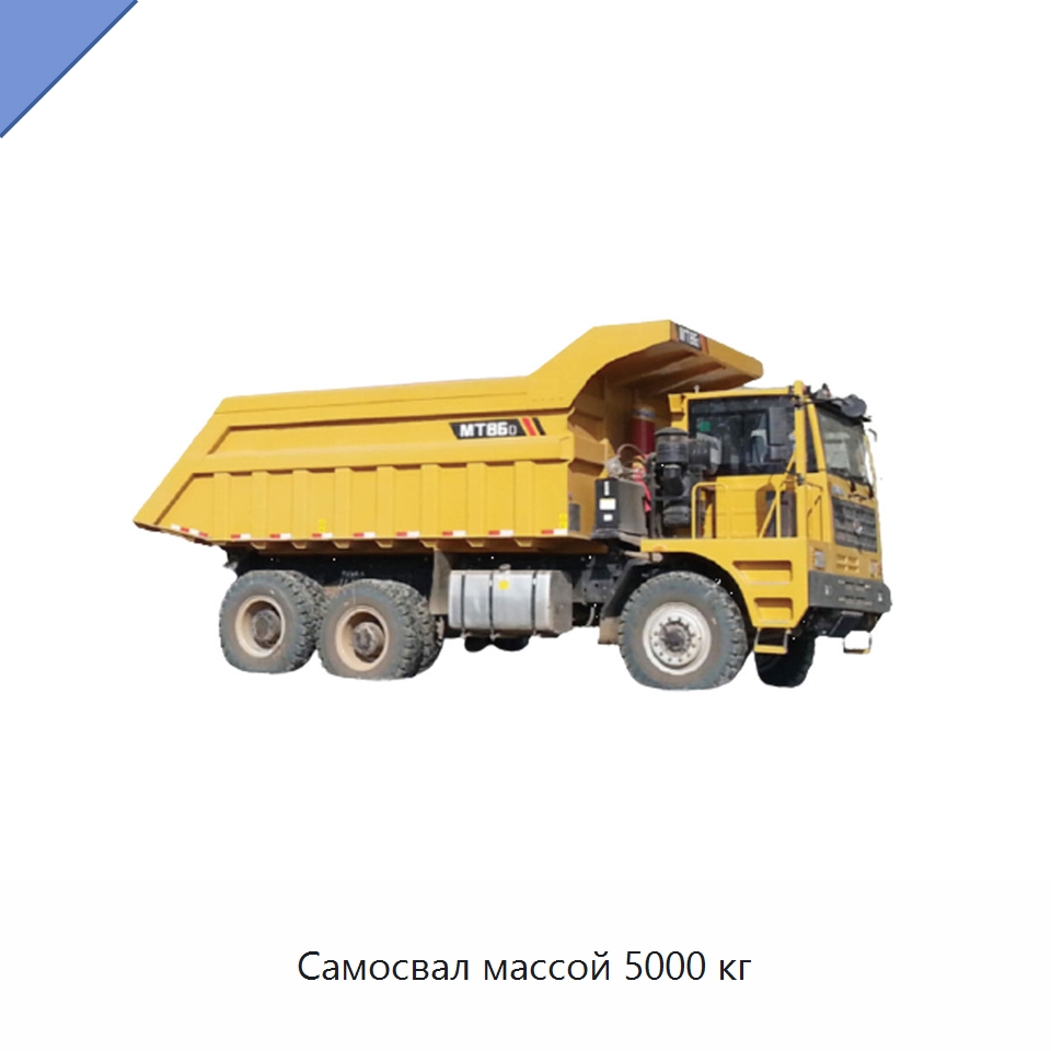 Самосвал массой 5000 кг — Горнодобывающее оборудование
