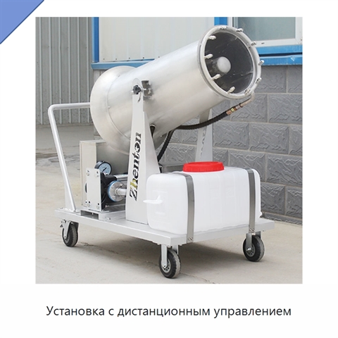 Установка с дистанционным управлением