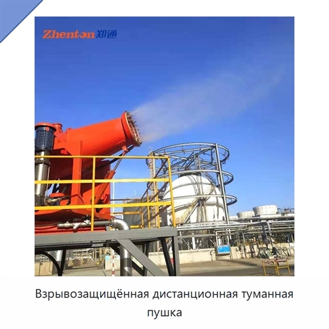 Взрывозащищённая дистанционная туманная пушка