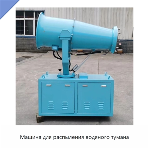 Машина для распыления водяного тумана