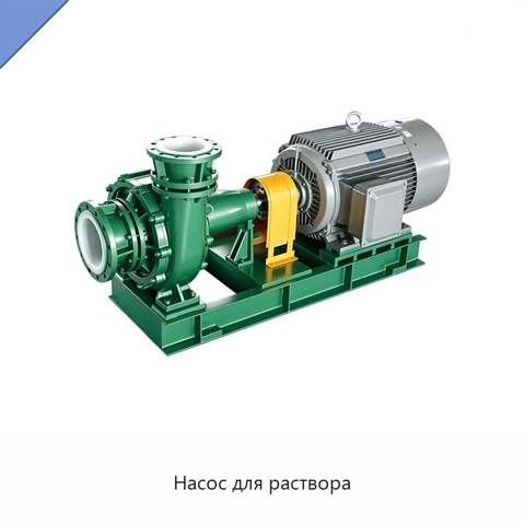 Насос для раствора