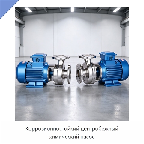 Коррозионностойкий центробежный химический насос