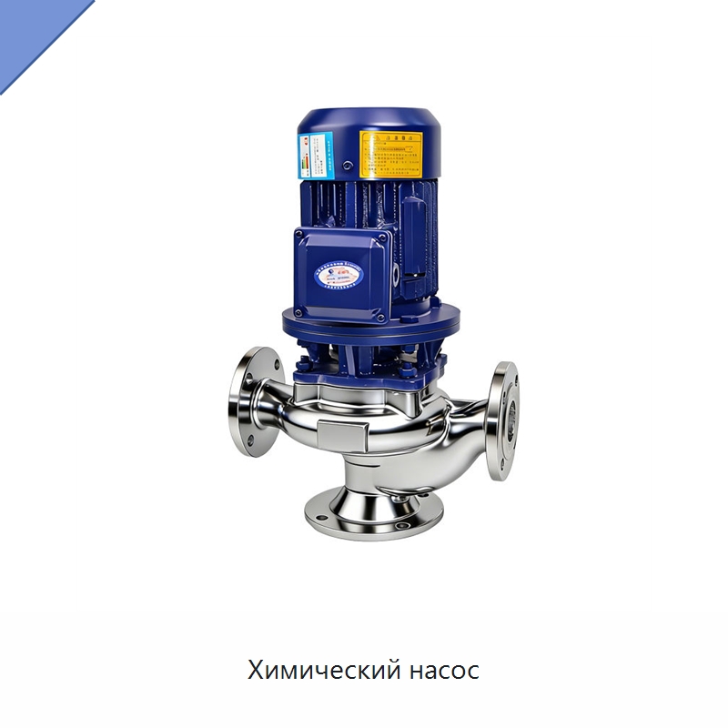 Химический насос — Насосы