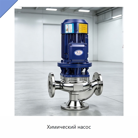 Химический насос