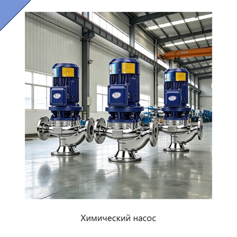 Химический насос