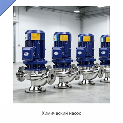 Химический насос