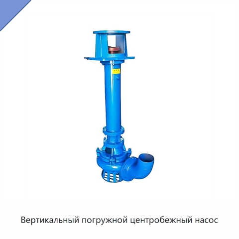 Вертикальный погружной центробежный насос