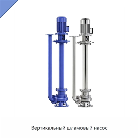 Вертикальный шламовый насос