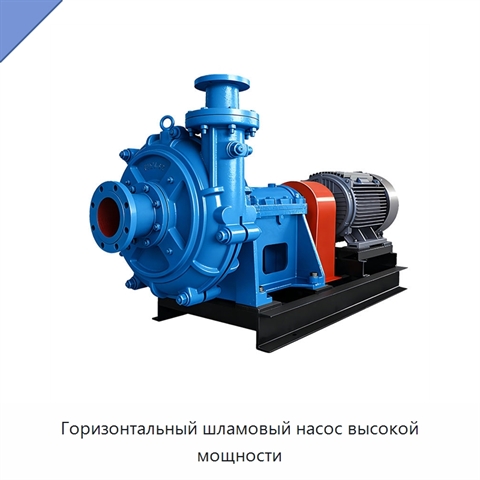 Горизонтальный шламовый насос высокой мощности