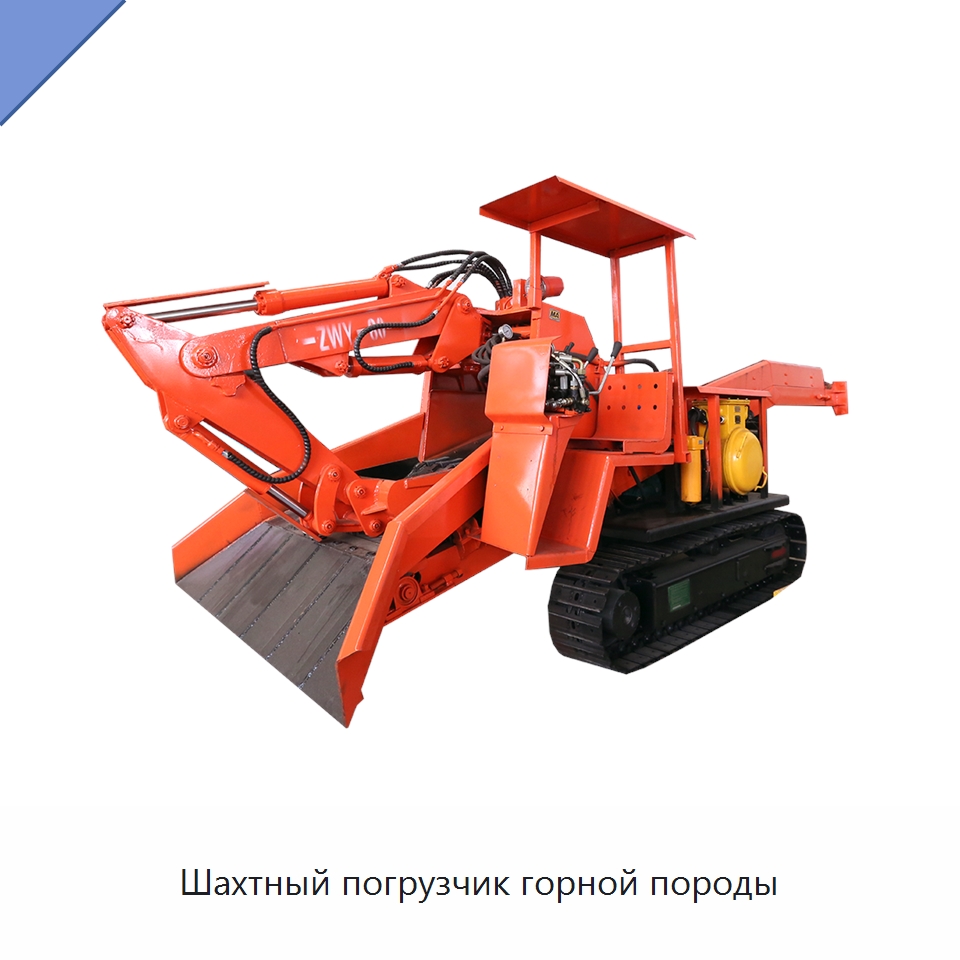 Шахтный погрузчик горной породы — Горнодобывающее оборудование