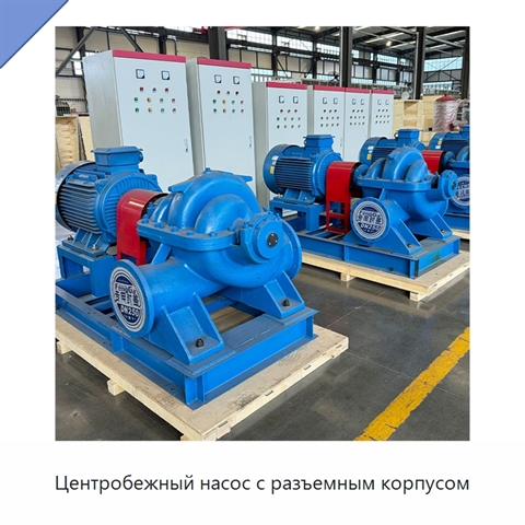 Центробежный насос с разъемным корпусом