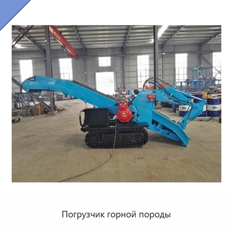 Погрузчик горной породы