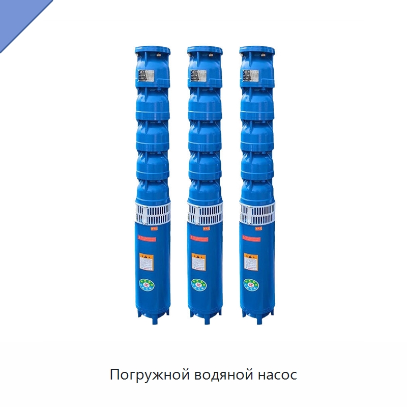 Погружной водяной насос — Насосы